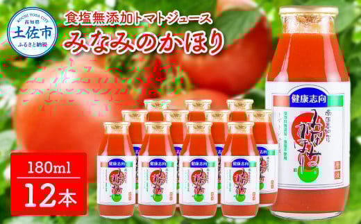 トマトジュース 無塩 無添加 180ml 12本セット トマト 1本にトマト約3個分使用 トマトジュース トマト 100%ジュース ドリンク 糖度6.5度以上 飲み物 健康 美味しい あっさり