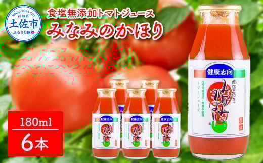 トマトジュース 無塩 無添加 180ml×6本セット みなみのかほり トマト 1本にトマト約3個分使用  トマト 100%  ドリンク 糖度6.5度以上 飲み物 健康 美味しい あっさり お取り寄せグルメ 箱入り