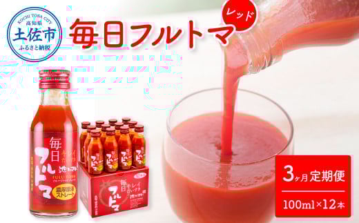 トマトジュース 無塩 無添加 定期便 3ヶ月 毎日フルトマ レッド 100ml×12本 箱入 池トマト 1本に約5個分のフルーツトマト 糖度8度以上 定期コース 3回 ドリンク 飲み物 健康 習慣