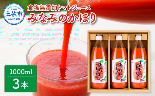トマトジュース 無塩 無添加 1000ml×3本セット トマト 1本にトマト約15個分使用 トマト 100%ジュース ドリンク 糖度6.5度以上 飲み物 健康 美味しい あっさり 習慣