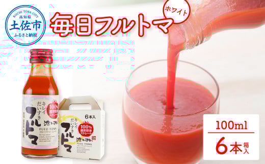 トマトジュース 無塩 無添加 毎日フルトマ ホワイト 100ml 6本箱入 トマト 1本に約5個分のフルーツトマト糖度9度以上 ドリンク 飲み物 健康 美味しい
