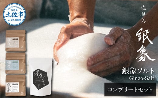 銀象ソルト Ginzo-Salt コンプリートセット 星屑ソルト 銀象ソルト各種セット 詰め合わせ 塩 しお 調味料 天日塩 完全天日塩 国産 高知県産 ソルト ミネラル 健康 お試しサイズ セット