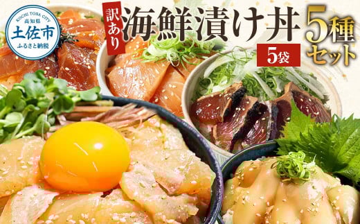 訳あり 海鮮漬け丼 (5種×各1P)計5P セット マグロ 鯛 イカ ブリ 鰹のたたき 海鮮丼セット 漬け丼 海鮮丼 国産 漬け づけ丼 食べくらべ 漬け丼の素 海鮮丼の具 海鮮セット まぐろ いか ぶり 鯛 かつおのたたき 鰹タタキ 訳アリ 不揃い 規格外 わけあり 食べ比べ 海鮮 魚介類 水産加工品 冷凍 食品 保存食 鯛茶漬け 小分け 一人暮らし 簡単 高知 惣菜 6000円