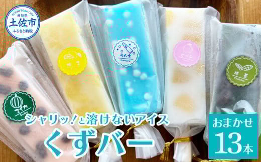 溶けないアイス くずバー おまかせ13本セット アイス アイスバー 葛粉 味は店長おまかせ(柚子 ピーチ ラムネ スイカ 抹茶) デザート スイーツ おやつ お菓子 おかし 夏 冷凍 低カロリー