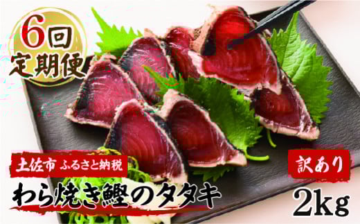 <定期便6回コース> かつおのたたき 訳あり 鰹タタキ 2kg 2キロ タレ付き カツオのタタキ 鰹 戻り鰹 魚 魚介 海鮮 刺身 冷凍 配送