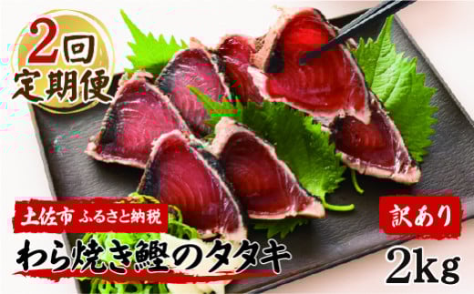 <定期便2回コース>かつおのたたき 訳あり 鰹タタキ 2kg 2キロ タレ付き カツオのタタキ 鰹 戻り鰹 魚 魚介 海鮮 刺身 冷凍 配送