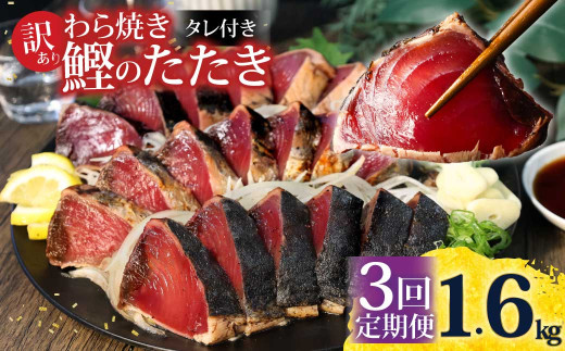 <定期便3回コース> かつおのたたき 訳あり 1.6kg かつお カツオ 鰹 タレ付き かつおたたき 鰹のたたき 訳アリ 定期便 3回 不揃い 規格外 鰹 刺身 刺し身 さしみ 海鮮 藁焼き 数ブロックに小分け