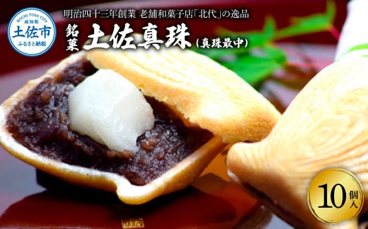 銘菓 土佐真珠(真珠最中) 10個入り もなか モナカ 最中 和菓子 菓子 おかし あんこ 餡 餅入り 高知県産 お取り寄せ おやつ お土産 手土産 贈答 ギフト 箱入り 個包装