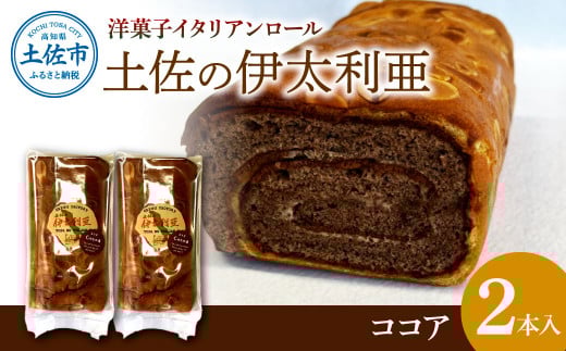 洋菓子イタリアンロール 土佐の伊太利亜 ココア×2本セット ロールケーキ お菓子 焼き菓子 洋菓子 ココア スイーツ おすすめ 美味しい お取り寄せ ギフト 贈り物