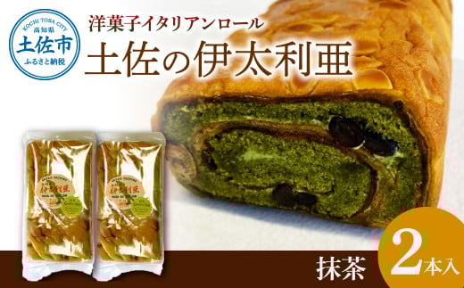 洋菓子イタリアンロール 土佐の伊太利亜 抹茶×2本セット ロールケーキ お菓子 焼き菓子 洋菓子 抹茶 スイーツ おすすめ 美味しい お取り寄せ ギフト 贈り物