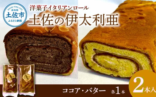 洋菓子イタリアンロール 土佐の伊太利亜 バター×1本 ココア×1本 合計2本 ロールケーキ お菓子 焼き菓子 洋菓子 スイーツ おすすめ 美味しい お取り寄せ ギフト 贈り物