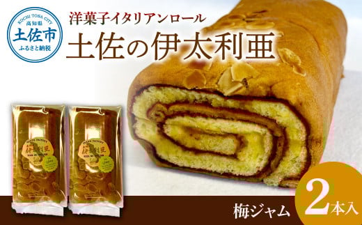 洋菓子イタリアンロール 土佐の伊太利亜 梅ジャム×2本セット ロールケーキ お菓子 焼き菓子 洋菓子 スイーツ 梅ジャム 梅 おすすめ 美味しい お取り寄せ ギフト 贈り物