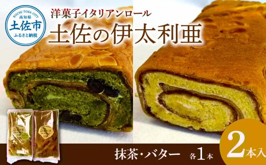 洋菓子イタリアンロール 土佐の伊太利亜 バター×1本 抹茶×1本 合計2本 ロールケーキ お菓子 焼き菓子 洋菓子 スイーツ おすすめ 美味しい お取り寄せ ギフト 贈り物