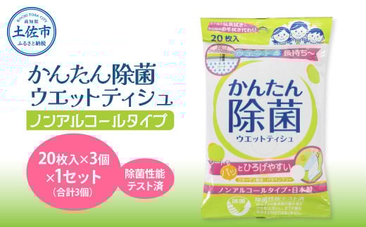 かんたん除菌ウェットティッシュ ノンアルコールタイプ 20枚入り×3P×1セット(合計3個) ウェットティッシュ コラーゲン配合 除菌 掃除 除菌シート お手拭き 日用品 消耗品 日本製 国産