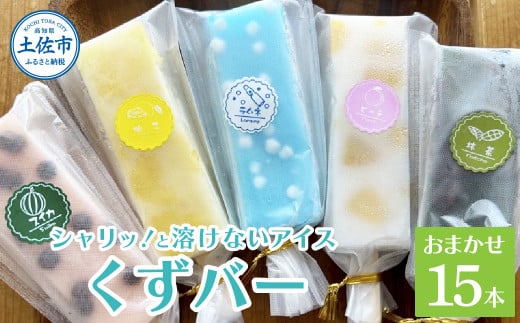 溶けないアイス くずバー 葛バー おまかせ15本セット アイス アイスバー 葛粉 店長おまかせ 柚子 ピーチ ラムネ スイカ 抹茶 冷たいお菓子 おかし お楽しみ デザート スイーツ おやつ 夏 冷凍