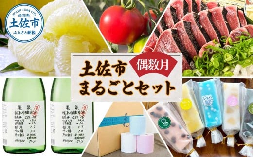 土佐市まるごとセット6回コース(偶数月)土佐文旦 しんちゃんトマト カツオのたたき くずバー トイレットペーパー 純米吟醸原酒 藁焼き 溶けないアイス ブンタン 鰹 かつお ハヤシの花 日本酒