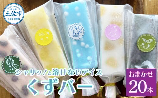 溶けないアイス くずバー 葛バー おまかせ20本セット アイス アイスバー 葛粉 店長おまかせ 柚子 ピーチ ラムネ スイカ 抹茶 冷たいお菓子 おかし お楽しみ デザート スイーツ おやつ 夏 冷凍