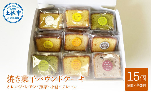 焼き菓子パウンドケーキ 5種類×3個セット 15個入り オレンジ レモン 抹茶 小倉パウンド あずき 小豆 プレーン スイーツ 洋菓子 お菓子 おかし 個包装 常温 配送 ギフト 贈答 プレゼント