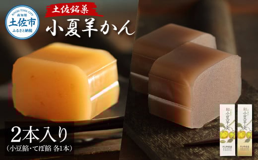 小夏羊かん 2本入り(小豆餡・てぼ餡 各1本)羊羹 ようかん 和菓子 お菓子 おかし おやつ スイーツ こなつ あずき 土佐銘菓 プレゼント 贈答 手土産 食品 お取り寄せ