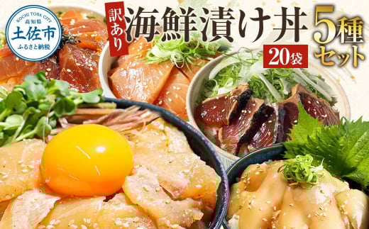 訳あり 海鮮漬け丼 (5種×各4P) セット マグロ 鯛 イカ ブリ 鰹のたたき 漬け丼 海鮮丼 漬け づけ丼 国産 食べくらべ 漬け丼の素 海鮮丼の具 海鮮セット まぐろ いか ぶり 鯛 かつおのたたき 鰹タタキ 訳アリ 不揃い 規格外 わけあり 食べ比べ 海鮮 魚介類 水産加工品 冷凍 食品 保存食 鯛茶漬け 小分け 一人暮らし 簡単 高知 惣菜 20000円