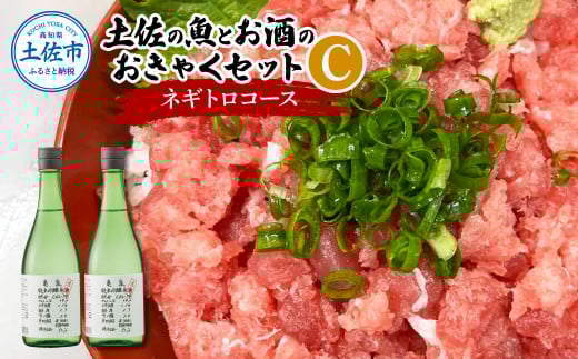 土佐の魚とお酒のおきゃくセット C(ネギトロコース)マグロのネギトロ 約380~400g 3~4人前 まぐろ 鮪 ねぎとろ 魚介 海鮮 純米吟醸生原酒 CEL-24 720ml×2本 日本酒 お酒
