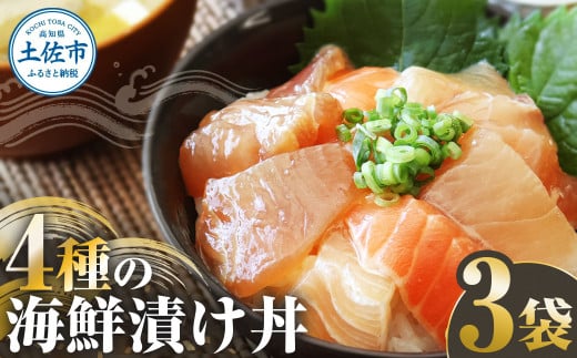 四種の海鮮漬け丼 3袋セット 110g 110グラム 漬け丼 お茶漬け 醤油 真鯛 タイ かんぱち カンパチ キハダマグロ マグロ サーモン おつまみ 惣菜 魚 魚介類 海鮮 新鮮 高鮮度