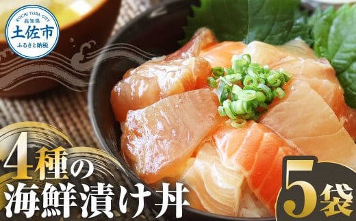 四種の海鮮漬け丼 5袋セット 110g 110グラム 漬け丼 お茶漬け 醤油 真鯛 タイ かんぱち カンパチ キハダマグロ マグロ サーモン おつまみ 惣菜 魚 魚介類 海鮮 新鮮 高鮮度