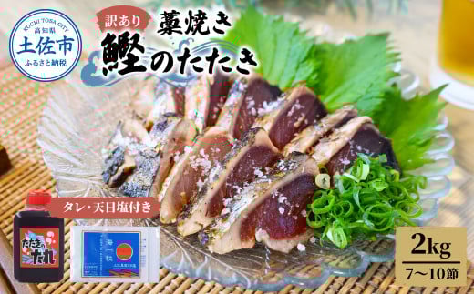 訳あり藁焼き鰹のたたき 約2キロ(7~10節) 2000g 2kg 鰹 藁焼き わら焼き 鰹タタキ カツオ たたき 鰹のたたき かつおのたたき カツオのたたき 鰹のタタキ かつお 高知 つまみ かつおたたき 刺身 たれ 塩 訳アリ 冷凍