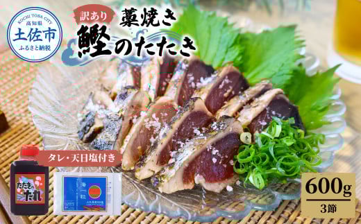訳あり藁焼き鰹のたたき約600g(3節) 1節200g 鰹 藁焼き わら焼き 鰹タタキ カツオ たたき 鰹のたたき かつおのたたき カツオのたたき 鰹のタタキ かつお 高知 つまみ かつおたたき 刺身 たれ 塩 訳アリ 冷凍