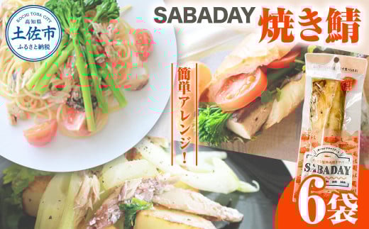 SABADAY 焼き鯖 6枚セット さば サバ スモーク 海鮮 魚 魚介類 おかず おやつ おつまみ サラダ パスタ やわらかい お取り寄せ セット 詰め合わせ 常温 配送