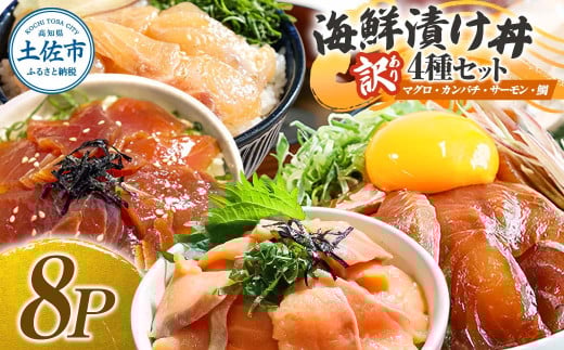 訳あり 海鮮漬け丼 4種×2袋セット 1袋60g 真鯛 タイ サーモン マグロ まぐろ カンパチ 詰め合わせ お茶漬け 醤油 漬け 食べ比べ おつまみ 惣菜 鯛茶漬け 魚介類 海鮮 新鮮 天然 美味しい 活き締め 冷凍 配送