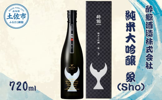 酔鯨 純米大吟醸 象(Sho)720ml お酒 酒 さけ すいげい 日本酒 純米吟醸 大吟醸 一升瓶 地酒 アルコール 度数 16度 おさけ 食中酒 辛口 おいしい ギフト プレゼント お祝い 冷蔵 配送 故郷納税 ふるさとのうぜい 返礼品 土佐市 高知県 高知