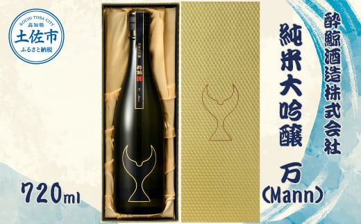酔鯨 純米大吟醸 万(Mann)720ml お酒 酒 さけ すいげい 日本酒 純米吟醸 大吟醸 一升瓶 地酒 アルコール 度数 17度 おさけ 食中酒 辛口 まろやか おいしい ギフト お祝い 冷蔵 配送 故郷納税 ふるさとのうぜい 返礼品 土佐市 高知県 高知