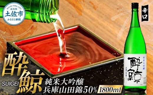 酔鯨 純米大吟醸 兵庫山田錦50% 1800ml×1本【株式会社とさもん】お酒 酒 さけ 日本酒 純米吟醸 一升瓶 1.8リットル 原酒 アルコール 度数 16度 16% 特産品 純米吟醸生原酒 常温 人気 お祝い 高知県 高知 故郷納税 ふるさとのうぜい 土佐市 17500円