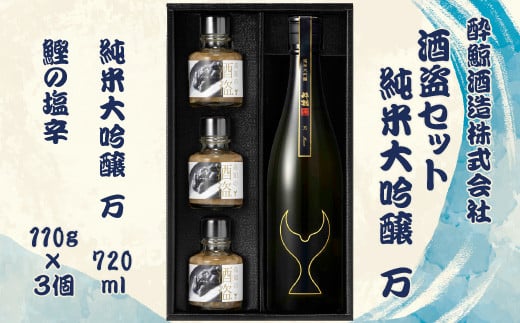 酒盗セット 酔鯨 純米大吟醸 万(Mann)お酒 酒 日本酒 セット 酒盗 塩辛 鰹の塩辛 つまみ おつまみ セット お取り寄せグルメ 詰め合わせ 美味しい おいしい 酒の肴 ギフト 贈り物 プレゼント ふるさとのうぜい 故郷納税 50000円 返礼品 高知 土佐市