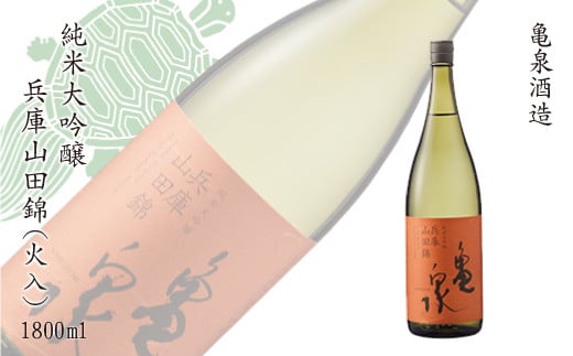 純米大吟醸 兵庫山田錦1800ml(火入) お酒 酒 日本酒 やや辛口 大吟醸 純米酒 アルコール度数15度 亀泉酒造 一升瓶 お取り寄せ ご当地 地酒 美味しい おいしい 冷蔵 配送