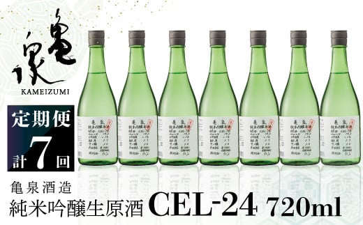 純米吟醸生原酒 CEL-24 720ml 生酒 毎月1本×7回 定期便 お酒 酒 さけ 日本酒 アルコール 生原酒 アルコール度数14度 14% 甘口 フルーティ 食中酒 地酒 亀泉酒造 おいしい 飲みやすい 冷蔵 配送