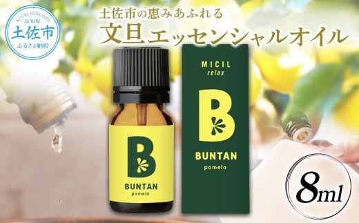 文旦 エッセンシャルオイル 8ml MICIL(ミシル) アロマオイル 精油 アロマ 100%天然植物精油 天然 オイル リラックス 香り 癒し 国産 雑貨 自然 ギフト 贈り物 贈答 プレゼント