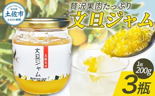 贅沢果肉たっぷり文旦ジャム 土佐文旦 文旦 3瓶 ぶんたん ブンタン フルーツ 柑橘 果物 くだもの 柑橘類 パン トースト ヨーグルト お取り寄せ 国産 常温 配送