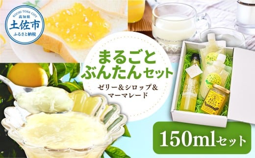 まるごとぶんたんセット 150mlセット ブンタン 文旦 シロップ マーマレード ゼリー フルーツ 果物 柑橘 みかん お菓子 おかし おやつ デザート スイーツ パウチタイプ 果物ゼリー おいしい 爽やか セット ギフト プレゼント お取り寄せ 常温 配送