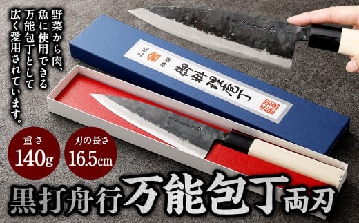 【土佐打刃物】黒打舟行 万能包丁 16.5cm (両刃) 万能包丁  ナイフ キッチン 手打鍛造刃物