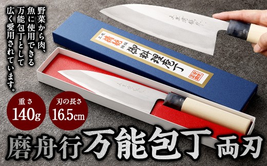 【土佐打刃物】磨舟行 万能包丁 16.5cm (両刃) 万能包丁 ナイフ キッチン 手打鍛造刃物