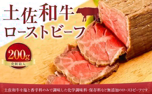 土佐和牛ローストビーフ 200g 化粧箱入 和牛 牛肉 肉 ビーフ 霜降り冷凍