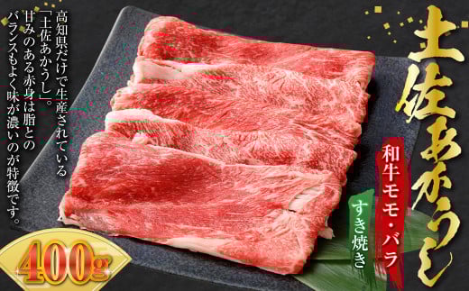 土佐あかうし 和牛モモ・バラすき焼き 400g 牛肉 牛 肉 お肉 赤身 赤牛 あか牛 和牛 モモ肉 バラ肉 すきやき 国産 高知県 香美市