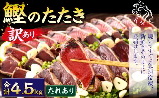 【通常発送】【訳あり】カツオたたき(お刺身) 4.5kg(たれあり) 鰹のたたき かつおのたたき 鰹 かつお 魚 さしみ 刺身 魚介 冷凍