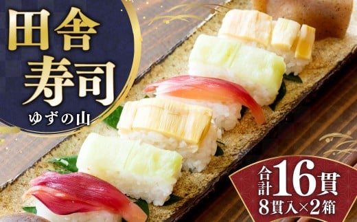 田舎寿司 ゆずの山 2箱セット 合計16貫 1箱 8貫入り お寿司 田舎寿司 野菜寿司 冷凍