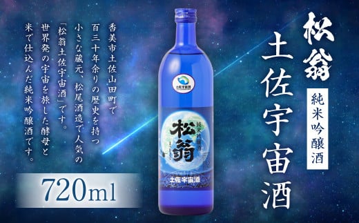 松翁 土佐宇宙酒 720ml お酒 酒 アルコール 純米吟醸酒