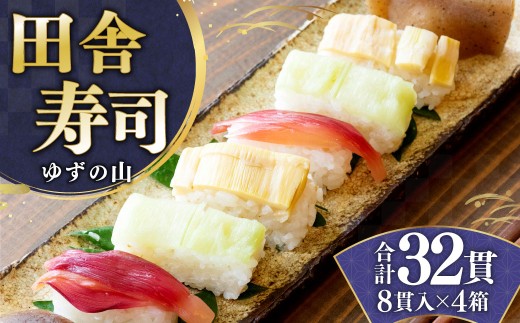 田舎寿司 ゆずの山 4箱セット 合計32貫 1箱 8貫入り お寿司 田舎寿司 野菜寿司 冷凍