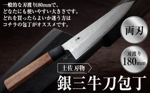 土佐刃物銀三牛刀包丁(180mm) 包丁 ほうちょう 牛刀包丁 キッチン用品 日用品 お取り寄せ