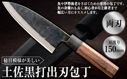土佐黒打出刃包丁(150mm、両刃) 包丁 ほうちょう 出刃包丁 両刃 手作り キッチン用品 日用品 両刃包丁 お取り寄せ